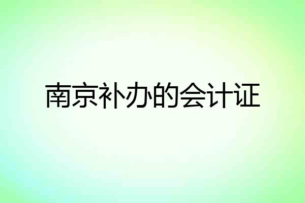 南京补办的会计证