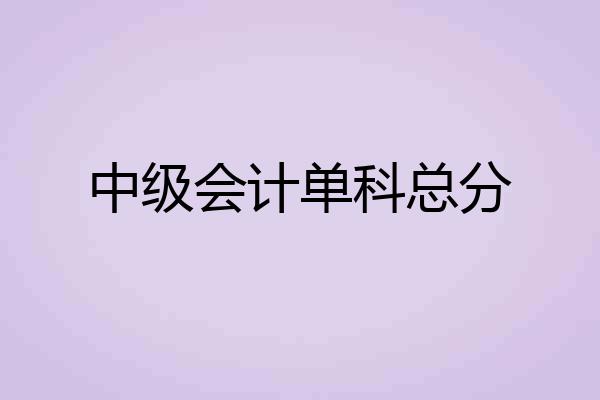 中级会计单科总分