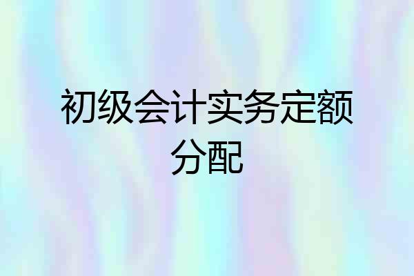初级会计实务定额分配