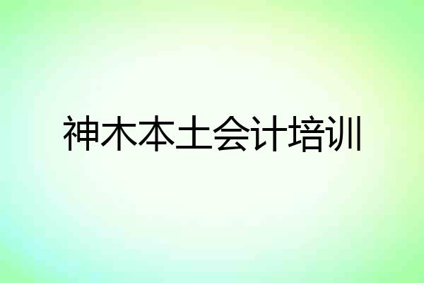 神木本土会计培训