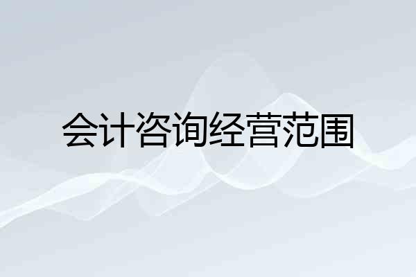 会计咨询经营范围