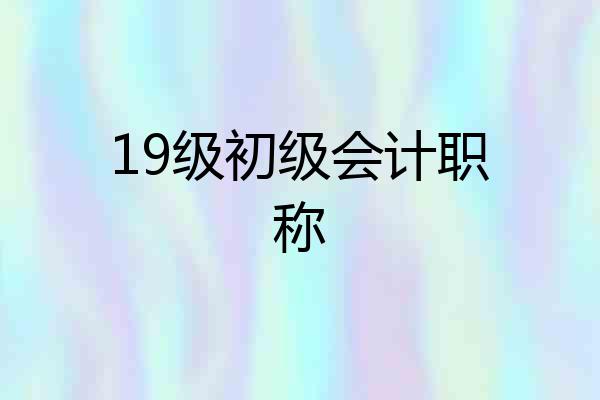 19级初级会计职称