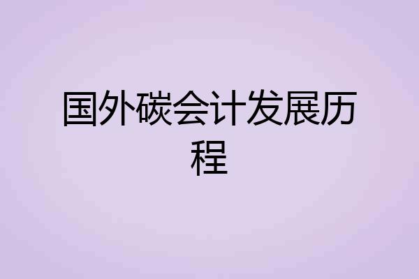 国外碳会计发展历程