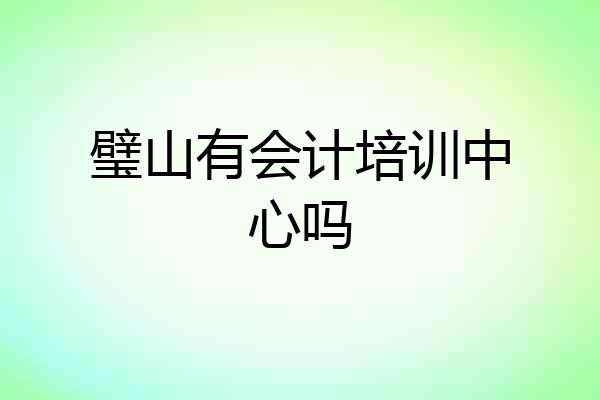 璧山有会计培训中心吗