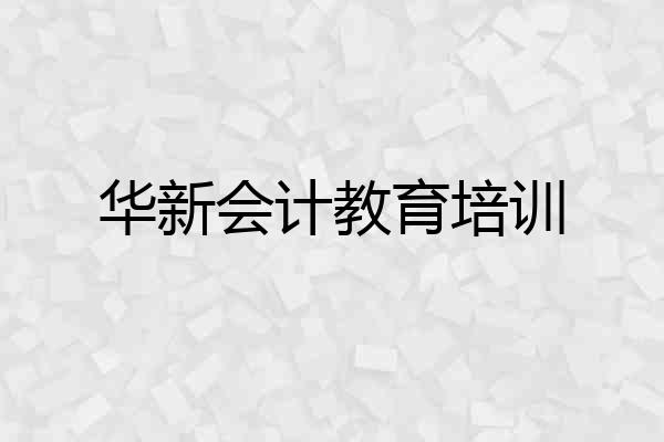 华新会计教育培训