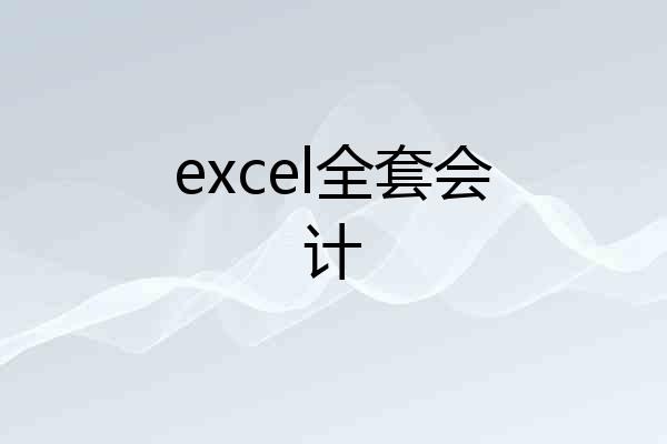 excel全套会计
