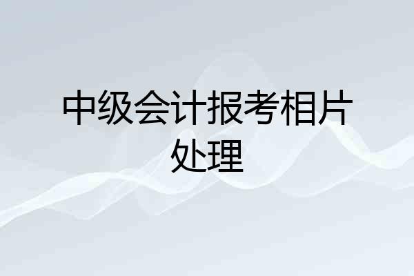 中级会计报考相片处理