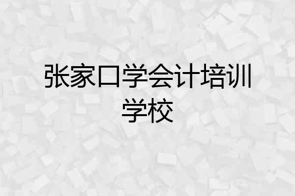 张家口学会计培训学校