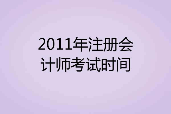 2011年注册会计师考试时间