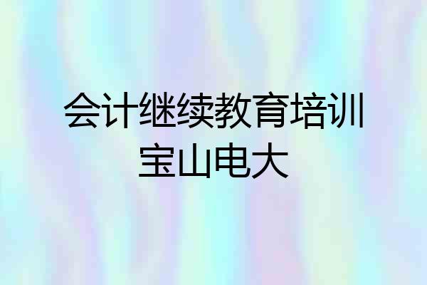 会计继续教育培训宝山电大