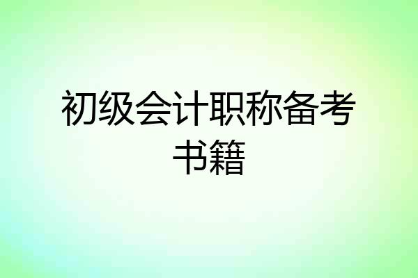 初级会计职称备考书籍