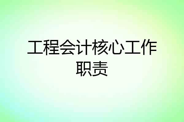 工程会计核心工作职责