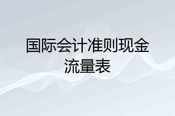 国际会计准则现金流量表