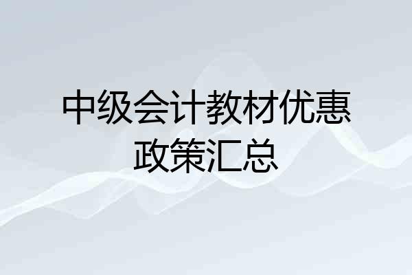 中级会计教材优惠政策汇总