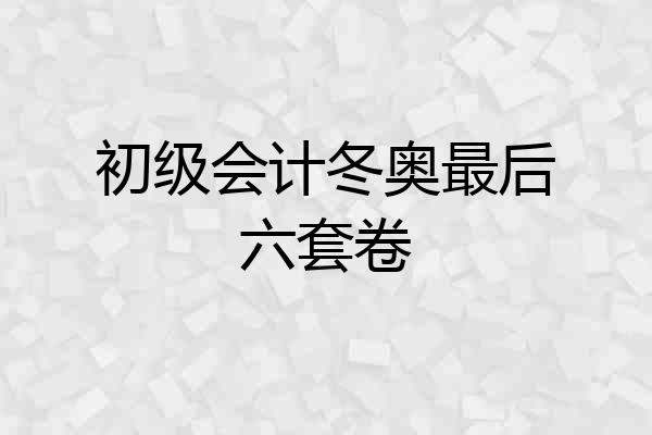 初级会计冬奥最后六套卷