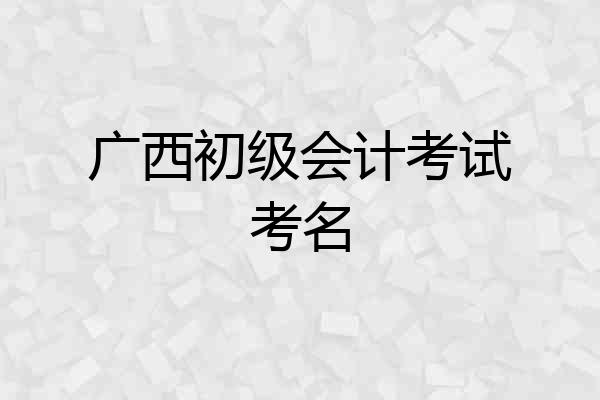 广西初级会计考试考名