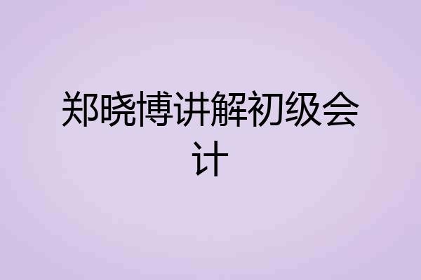 郑晓博讲解初级会计