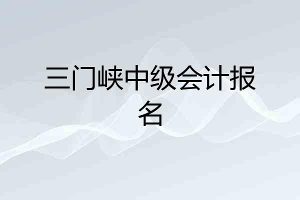 三门峡中级会计报名