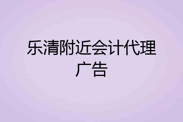 乐清附近会计代理广告