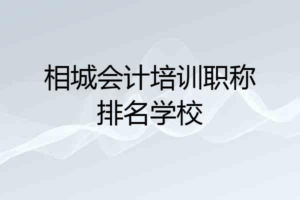 相城会计培训职称排名学校