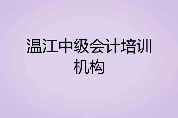 温江中级会计培训机构