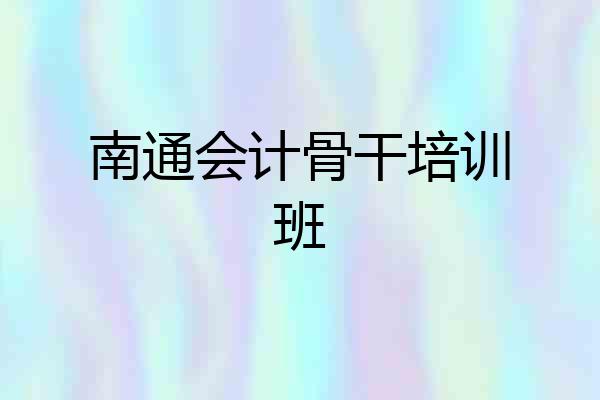 南通会计骨干培训班