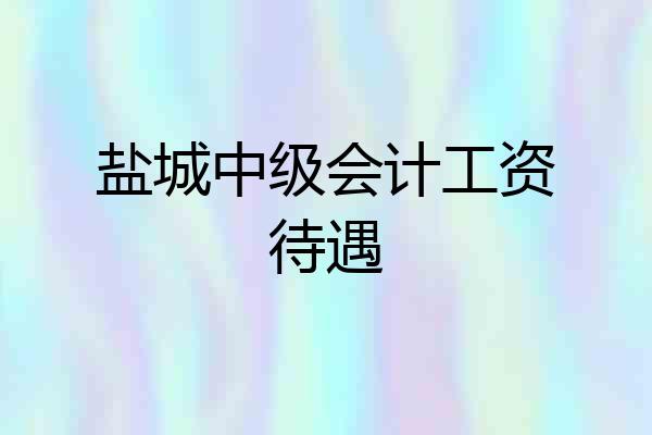 盐城中级会计工资待遇