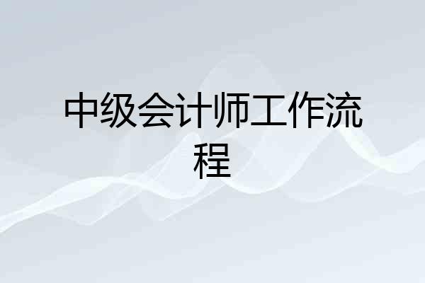 中级会计师工作流程