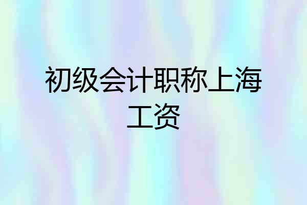 初级会计职称上海工资