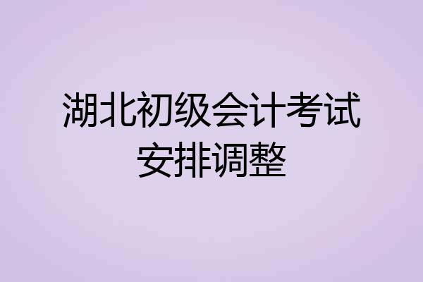 湖北初级会计考试安排调整