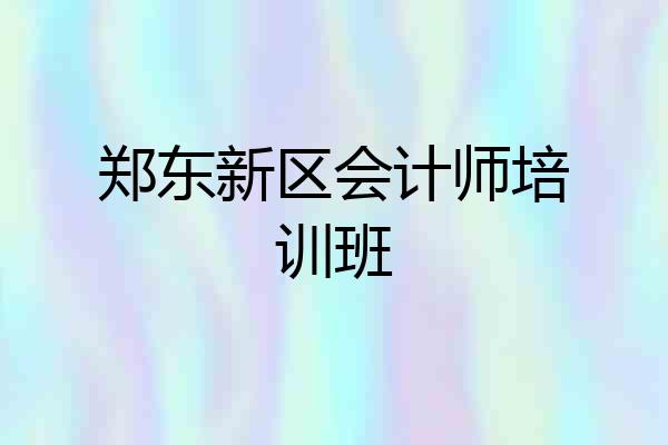 郑东新区会计师培训班