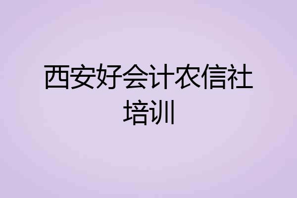 西安好会计农信社培训