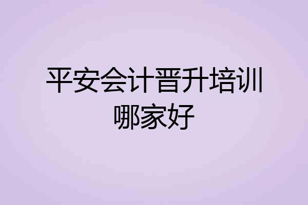 平安会计晋升培训哪家好