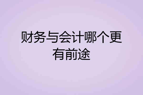 财务与会计哪个更有前途