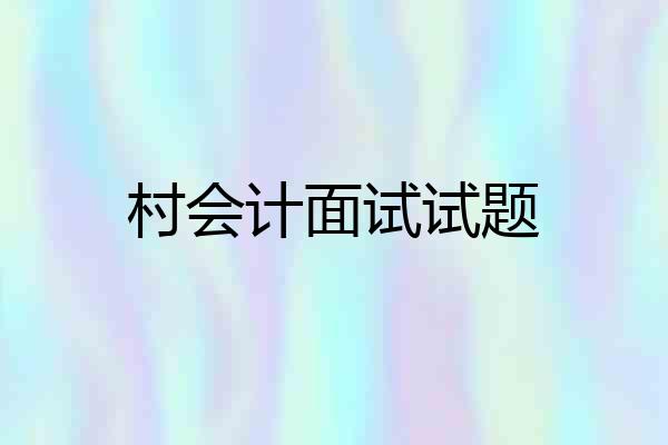 村会计面试试题