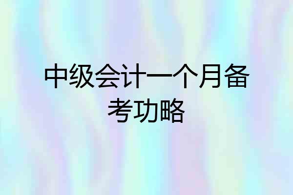 中级会计一个月备考功略