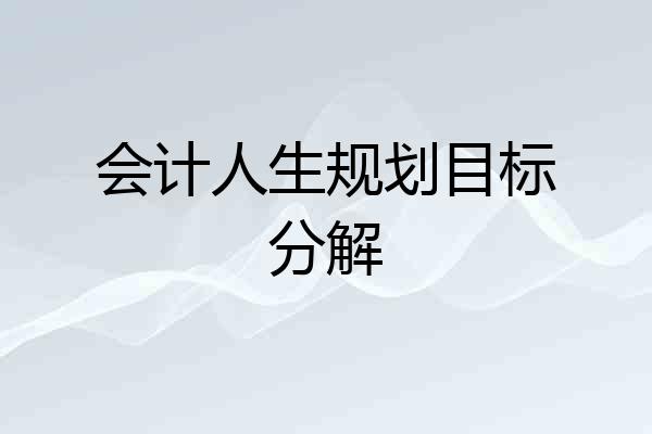 会计人生规划目标分解