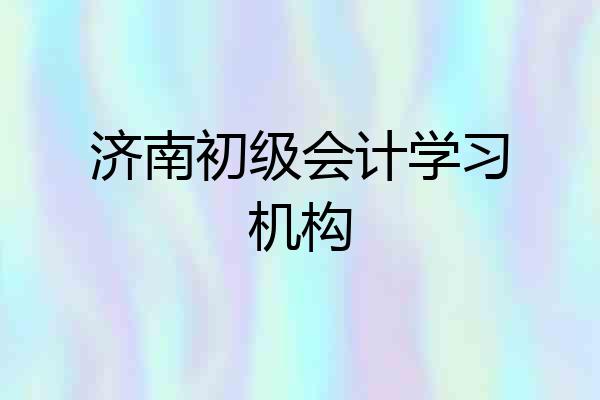 济南初级会计学习机构