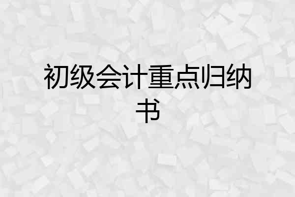 初级会计重点归纳书