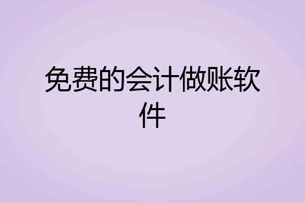 免费的会计做账软件