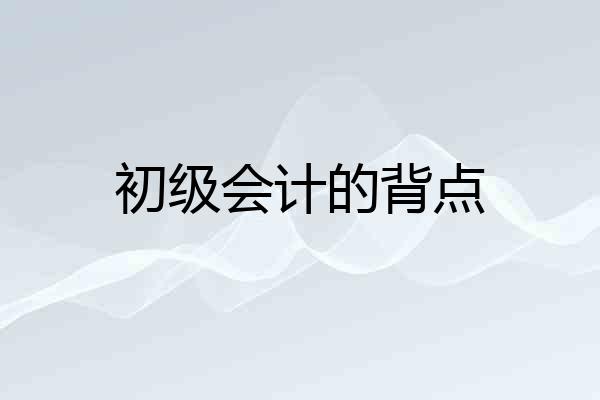 初级会计的背点
