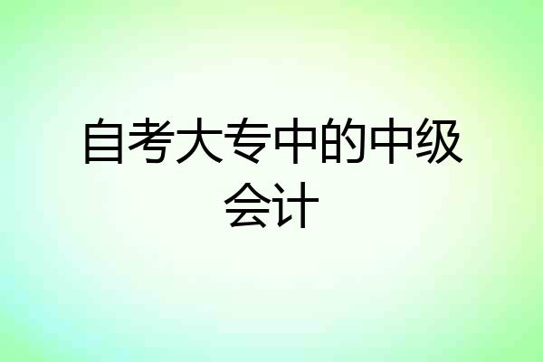自考大专中的中级会计