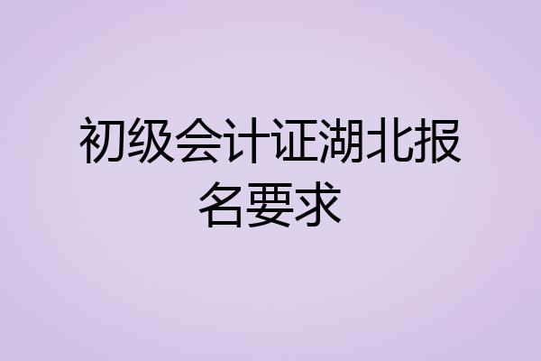 初级会计证湖北报名要求