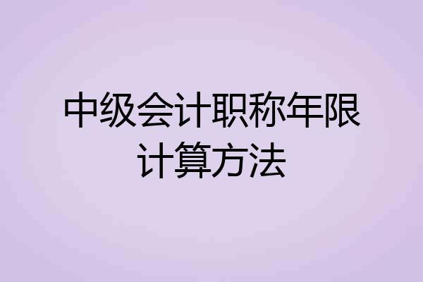 中级会计职称年限计算方法