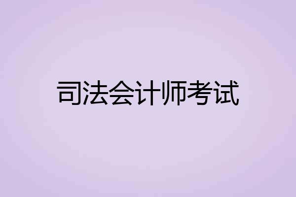司法会计师考试