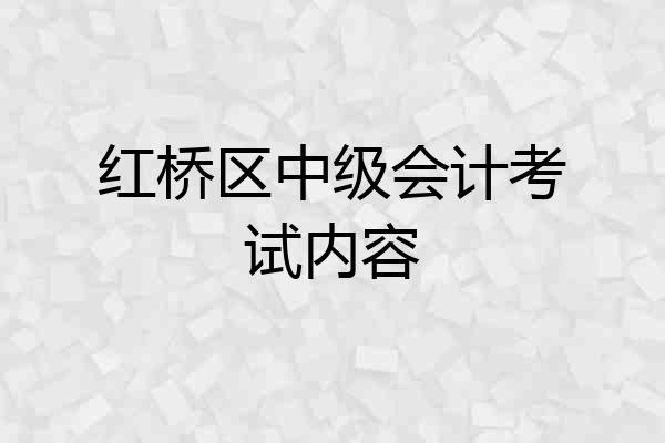 红桥区中级会计考试内容