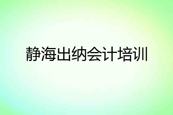 静海出纳会计培训