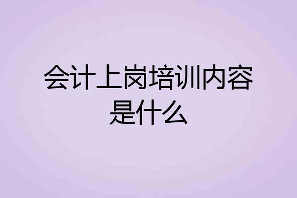 会计上岗培训内容是什么