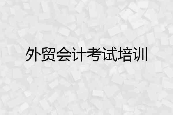 外贸会计考试培训