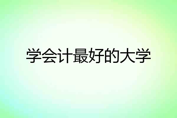 学会计最好的大学